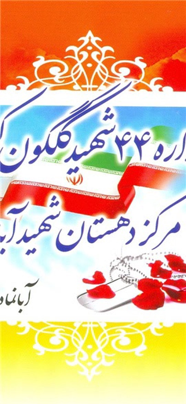 یادواره