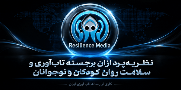 نظریه‌پردازان برجسته تاب‌آوری و سلامت روان کودکان و نوجوانان