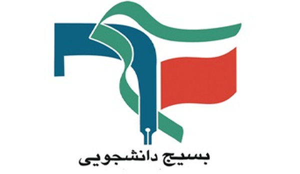 بسیج دانشجویی