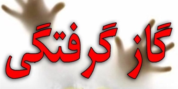 گازگرفتگی