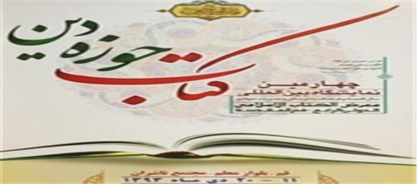 نمایشگاه کتاب حوزه دین