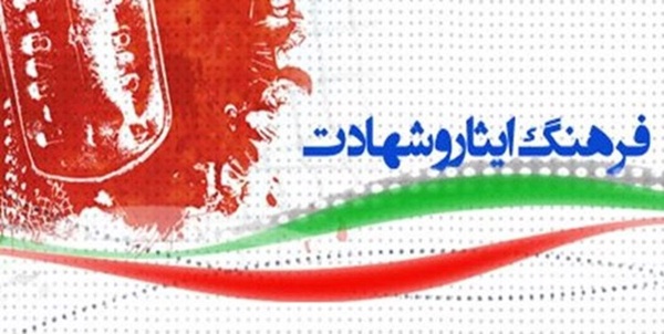 فرهنگ ایثار و شهادت