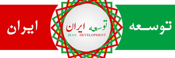 تصویر سربرگ نمایه‌ی ‌توسعه ایران‌