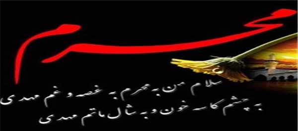 ماه محرم