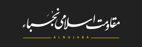 تصویر سربرگ نمایه‌ی ‌مقاومت اسلامی نجباء عراق‌