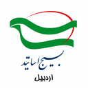 تصویر نمایه‌ی ‌سازمان بسیج اساتید استان اردبیل‌