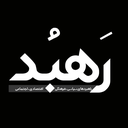 تصویر نمایه‌ی ‌رَهبُد ؛راهبردهای سیاسی،فرهنگی،اقتصادی‌