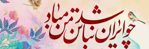 تصویر سربرگ نمایه‌ی ‌سعید ایریلوزادیان‌