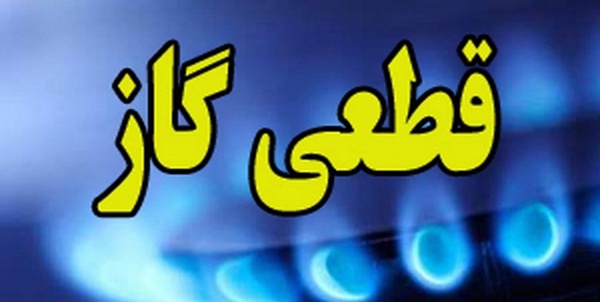 قطعی گاز