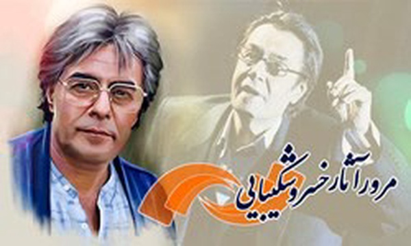 مرور آثار خسرو شکیبایی در شبکه نمایش 