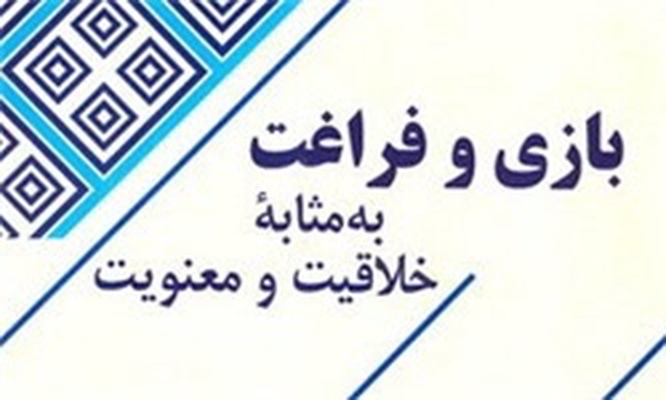 بازی و فراغت به‌مثابه خلاقیت و معنویت