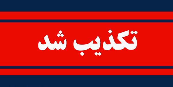 تکذیب شد