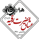 تصویر نمایه‌ی ‌مجموعه فرهنگی، مذهبی و جهادی عشاق الرقیه(س) خرمشهر‌
