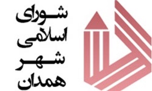 شورای شهر همدان