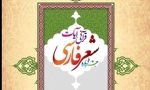 جشنواره شعر فارسی آیات