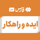 تصویر نمایه‌ی ‌ایده و راهکار‌