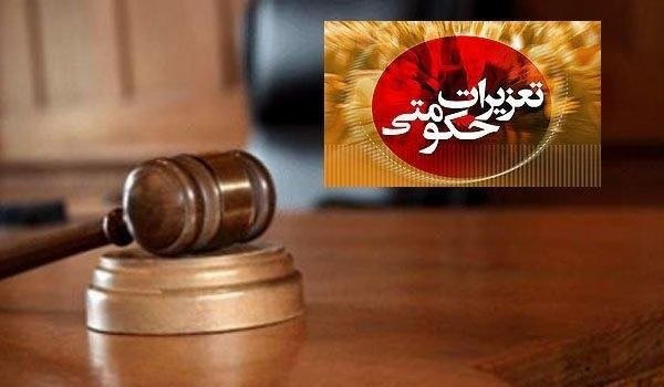 تعزیرات حکومتی
