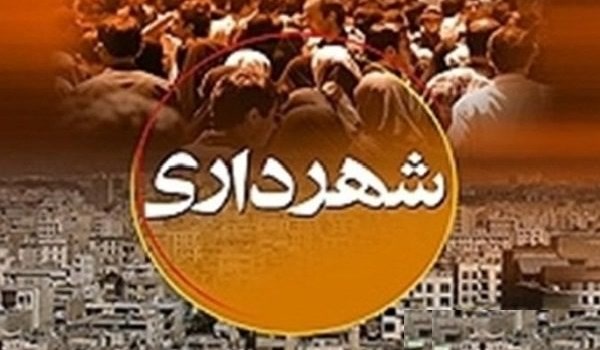 شهرداری