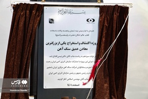 آغازعملیات اکتشاف معدن «سنگ آهن» یزد
