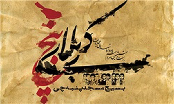 یادواره عملیات کربلای پنج