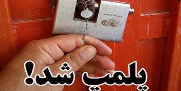پلمب ۲۹ باغ مجالس و سفره‌خانه متخلف در شیراز