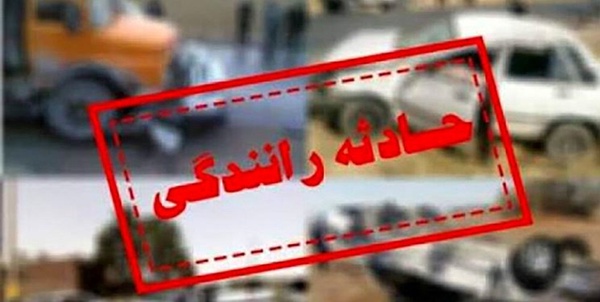 حادثه تصادف