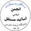 تصویر نمایه‌ی ‌انجمن اساتید مستقل دانشگاه تربیت مدرس‌