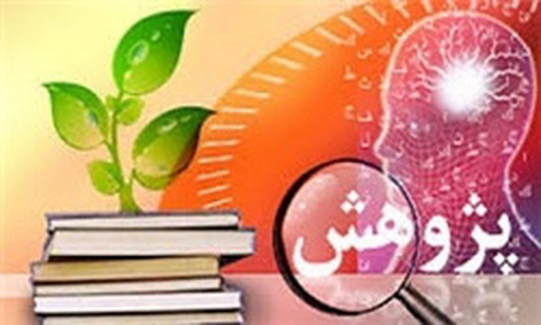 پژوهش