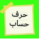 تصویر نمایه‌ی ‌حرف حساب‌