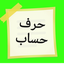 تصویر نمایه‌ی ‌حرف حساب‌