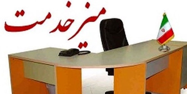 میز خدمت