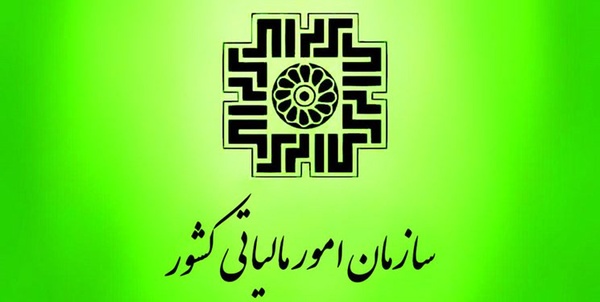 سازمان امور مالیاتی