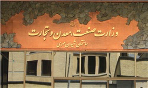 وزارت صنعت، معدن و تجارت