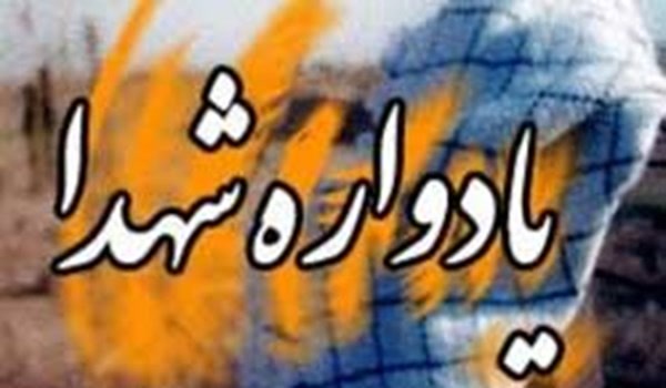 یادواره شهدا
