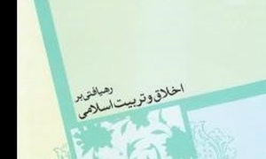 کتاب اخلاق اسلامی