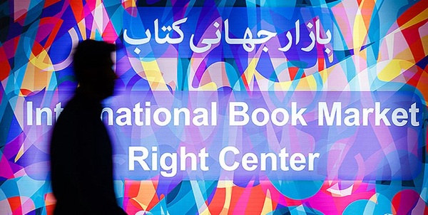 نمایشگاه کتاب تهران