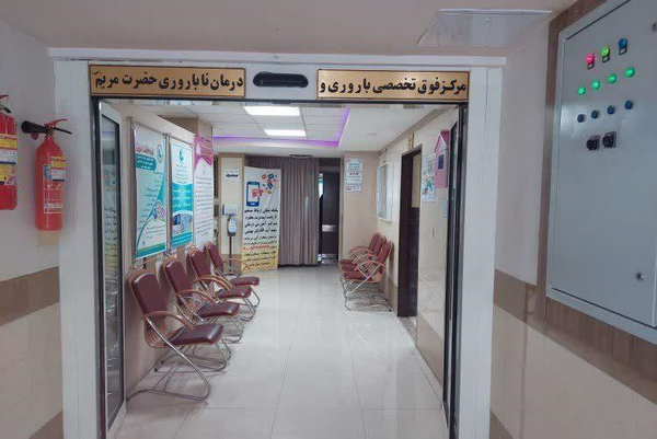 مرکز ناباروری