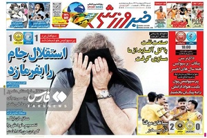  روزنامه‌های ورزشی شنبه 16 اردیبهشت 1402