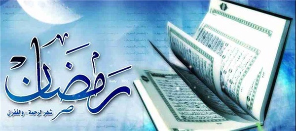 رمضان