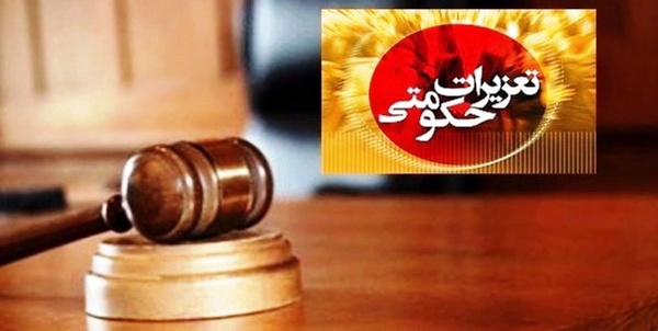 تعزیرات حکومتی