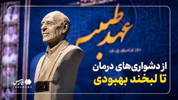 «عهد طبیب» روزی برای پزشکان | لیلی عشایری | خبرگزاری فارس