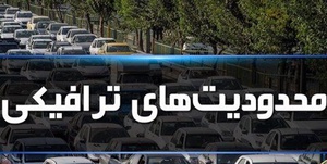 محدودیت ترافیک