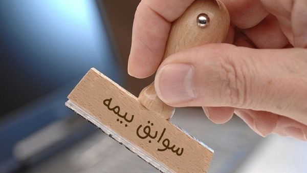 سوابق بیمه