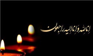 پیام تسلیت