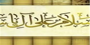 سلام علی ال یاسین