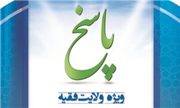 نرم‌افزار پاسخ به شبهات «ولایت فقیه»