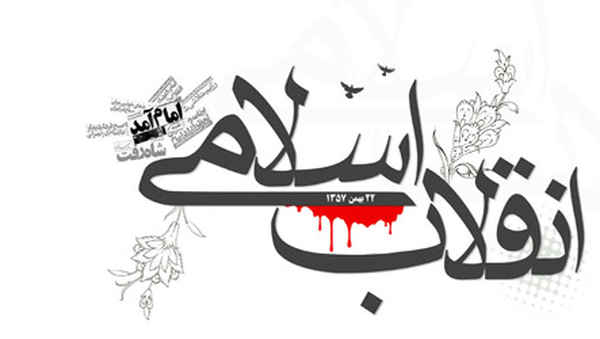 انقلاب اسلامی