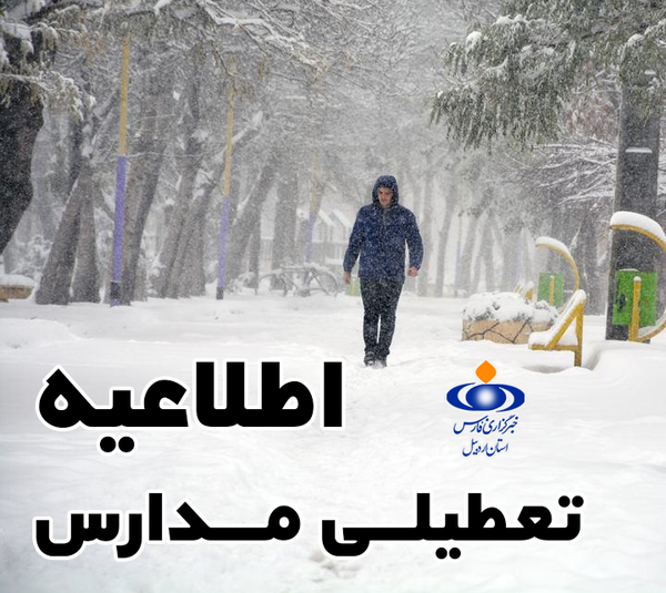 اطلاعیه تعطیلی مدارس