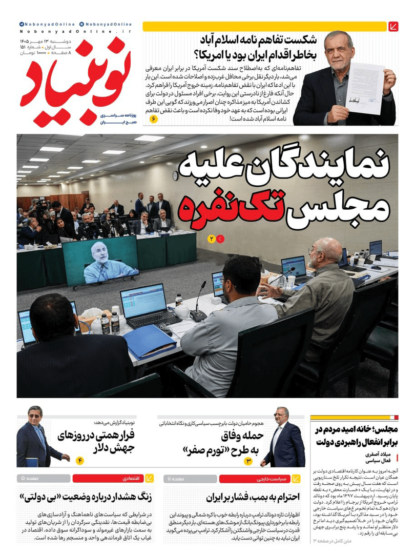 صفحه اول روزنامه‌های دوشنبه ۱۳ مهر ۱۴۰۵