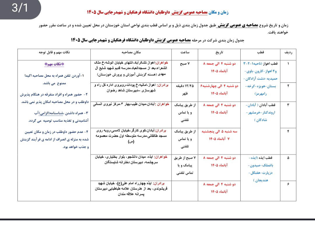 جدول زمان‌بندی و مکان مصاحبه عمومی گزینش داوطلبان دانشگاه فرهنگیان و شهیدرجایی  1405 استان خوزستان